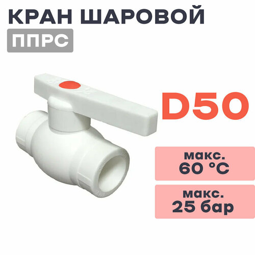 Кран шаровой ППРС (полипропилен) D50 ГОСТ (Россия)