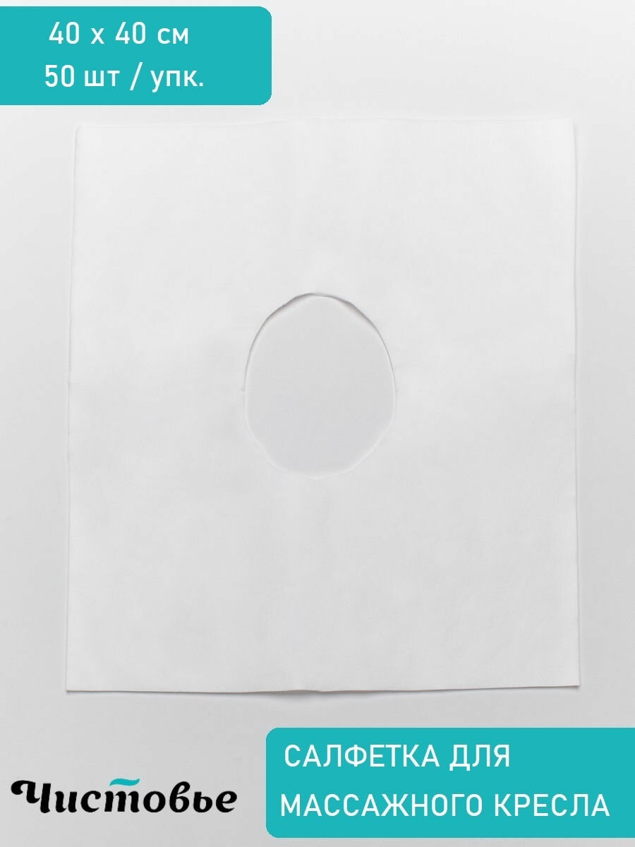 Чистовье Салфетки для массажа с отверстием 40х40 см Белые 50 шт 01-608