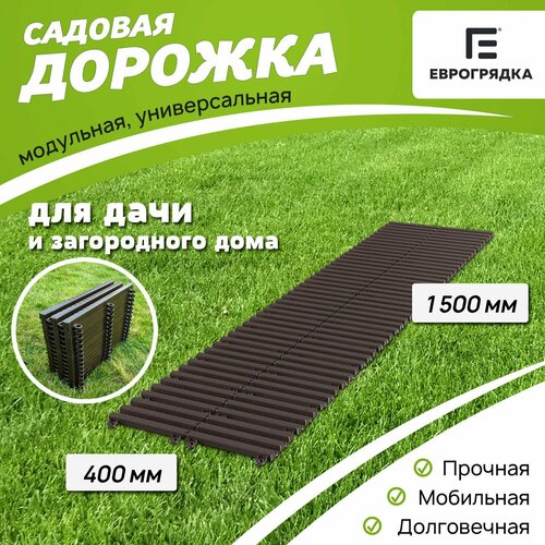 Садовая дорожка Еврогрядка 1.5 м х 0.4 м, цвет: венге