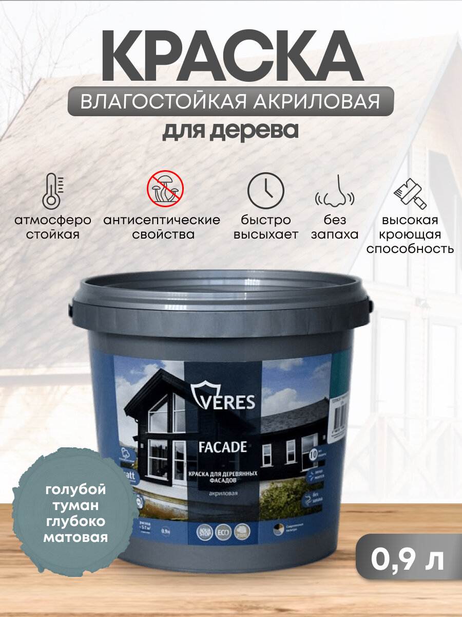 Краска для деревянных фасадов Veres Facade акриловая матовая 09 л голубой туман