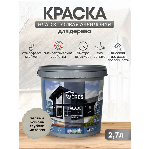 Краска для деревянных фасадов Veres Facade, акриловая, матовая, 2,7 л, теплый камень
