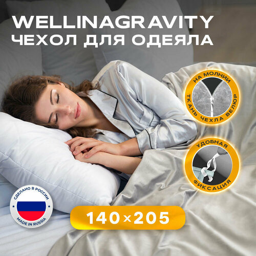 Пододеяльник 140x205 / 140 x 205 / 140 на 205 см. WELLINAGRAVITY (веллинагравити) для взрослого утяжеленного одеяла (серый) / Чехол для 1,5 спального тяжелого одеяла