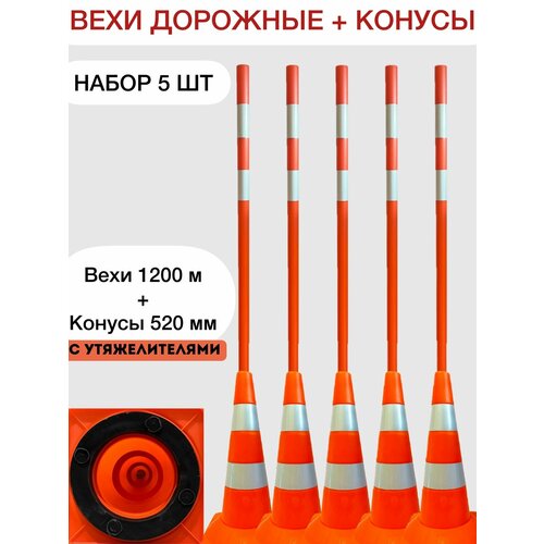 Конусы утяжеленные дорожные сигнальные 520 мм и вехи дорожные сигнальные 1200 мм со светоотражающими полосами - набор 5 шт
