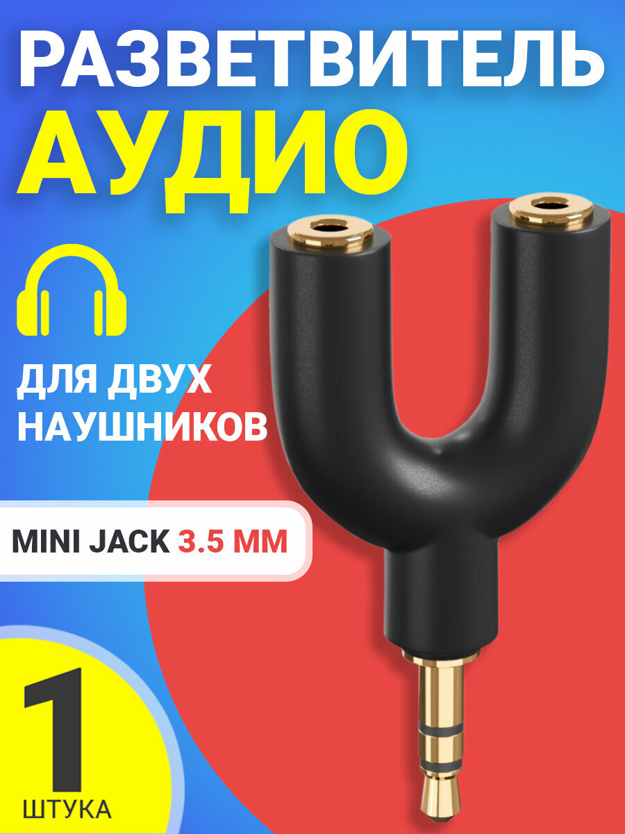 Аудио сплиттер переходник GSMIN Prism разветвитель адаптер для 2 двух наушников Mini Jack джек 3.5 мм для смартфона, ноутбука, ПК(Черный)