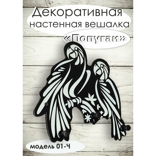 Вешалка декоративная 