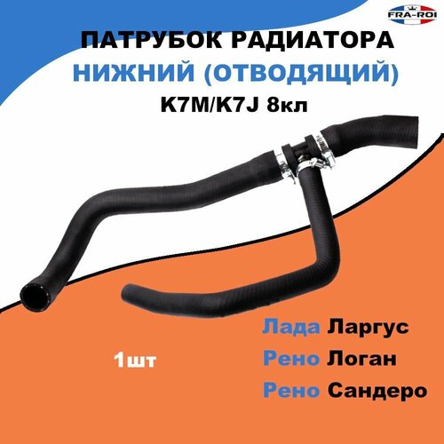 Патрубок радиатора нижний Рено Логан, Лада Ларгус/ K7M, K7J 8кл / OEM 8200750020