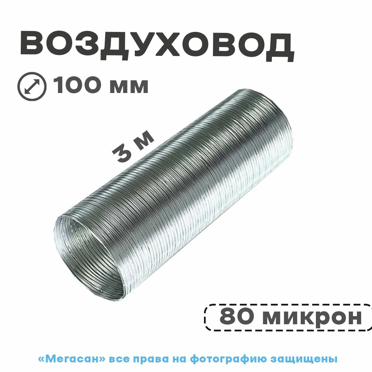 Воздуховод D100 Алюм. гофрир.3м Эвент - фотография № 1