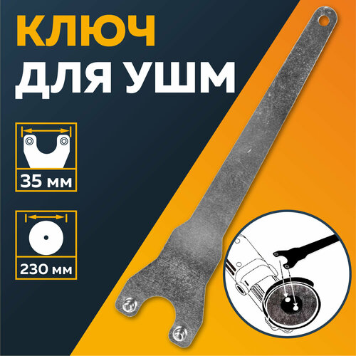 Ключ для УШМ, 230мм, 35 мм