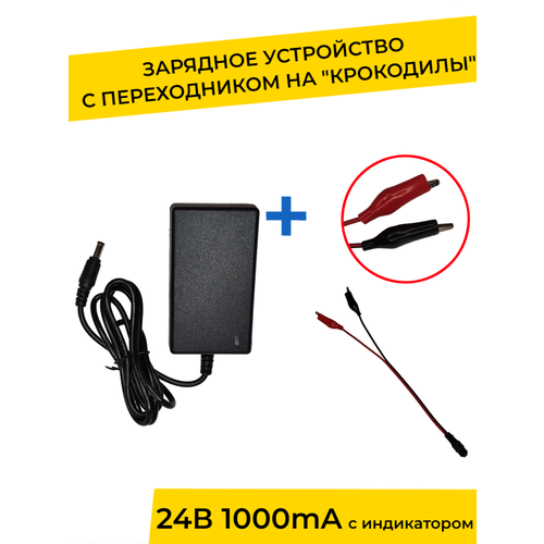 Зарядное устройство 24V 1000 mA с индикатором и переходником для детского электромобиля, электромотоцикла