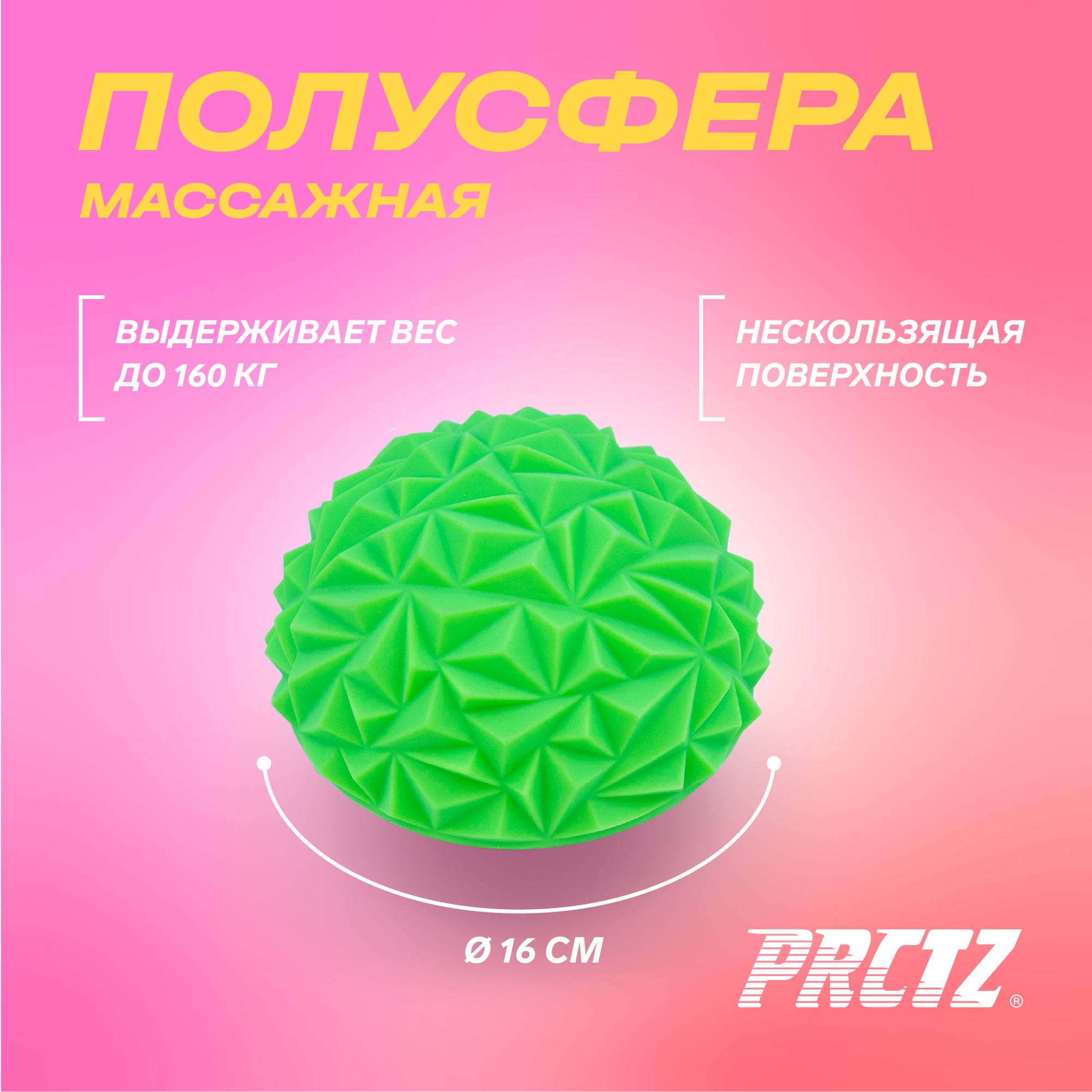 Полусфера массажная PRCTZ MASSAGE THERAPY HALF ROUND BALL,16 см