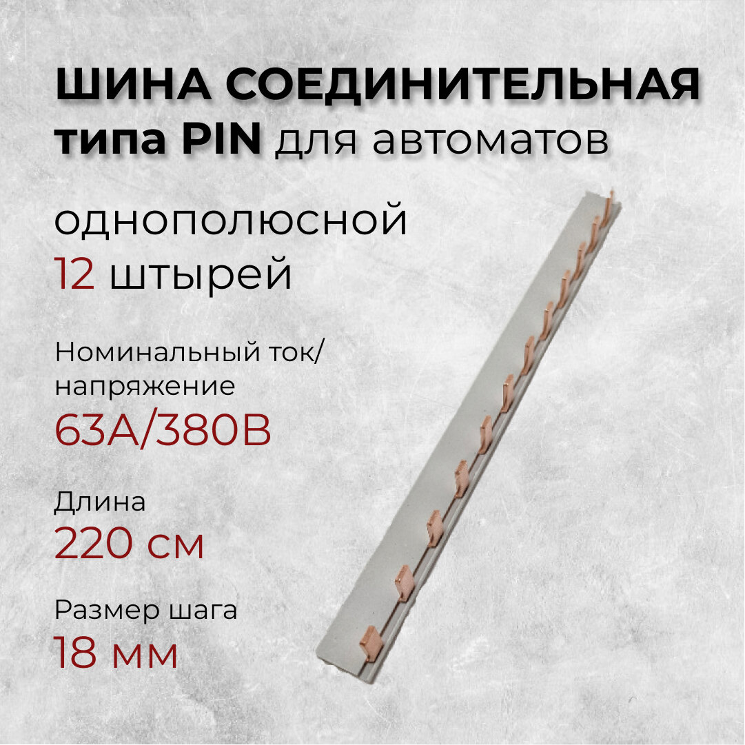 Шина соединительная типа PIN (штырь) 1Р 63А 22 см 12 штырей REXANT