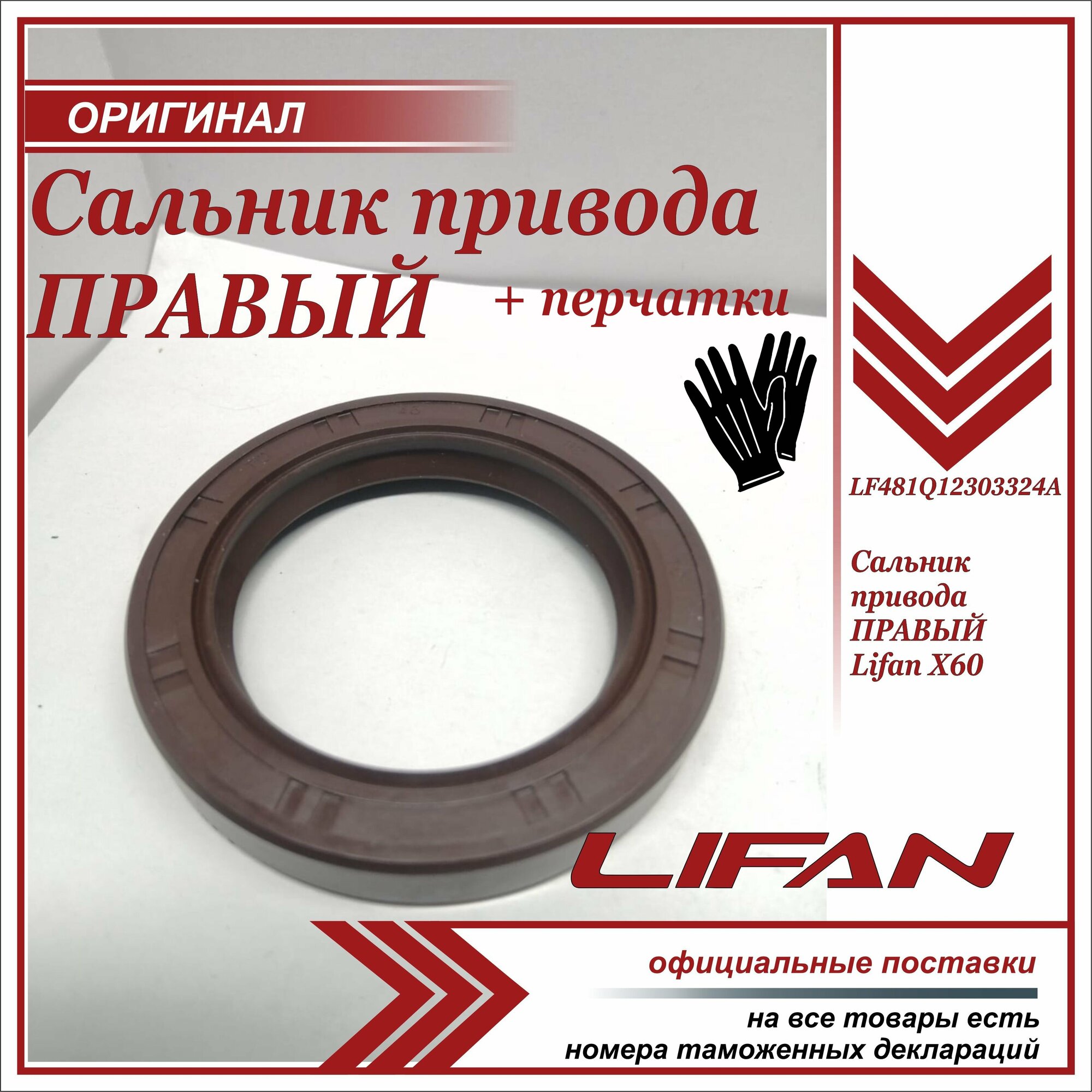 Сальник привода правый Лифан Х60, Lifan X 60 + пара перчаток в комплекте