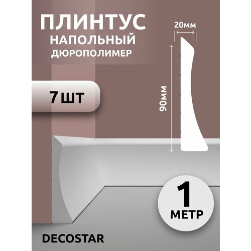 Плинтус напольный под покраску 1 м дюрополимер SК-45, 7 шт