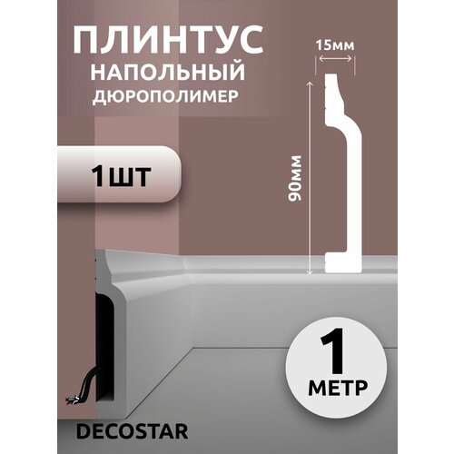 Плинтус напольный под покраску 1м дюрополимер SК-47 1шт
