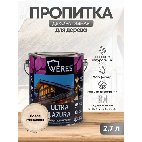 Декоративная пропитка для дерева Veres Ultra Lazura №12, глянцевая, 2,7 л, белая