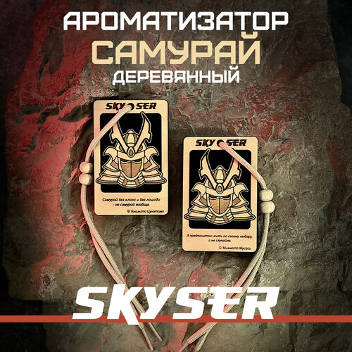 Ароматизатор для автомобиля "Самурай" многоразовый / Масло в комплекте / SKYSER