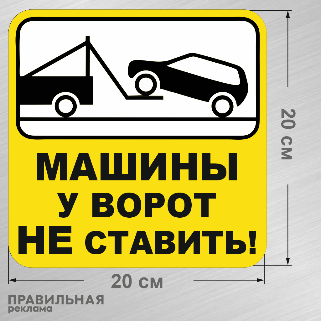 Наклейка ламинированная "Машины у ворот не ставить" 20х20 см. (плотная, надежный клей, машины не ставить) — фото 1