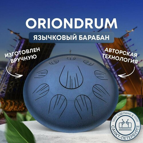 Язычковый барабан OrionDrum Хэндпан 39см строй D Celtic minor 10 нот