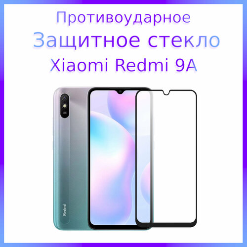 Стекло защитное противоударное для Xiaomi Redmi 9A