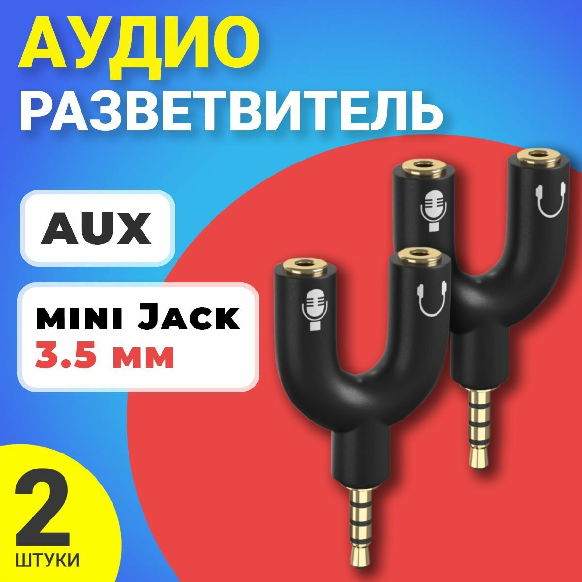 Аудио переходник разветвитель адаптер AUX сплиттер GSMIN Taurus на микрофон и наушники Mini Jack джек 3.5 мм для смартфона ноутбука 2шт (Черный)