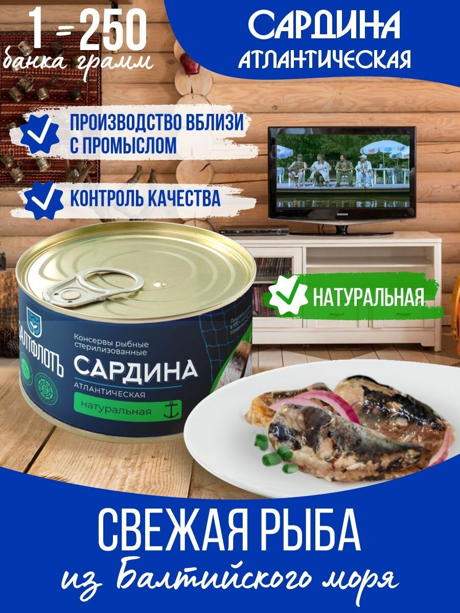 Сардина атлантическая натуральная Балтфлотъ 250 гр. - 3 шт