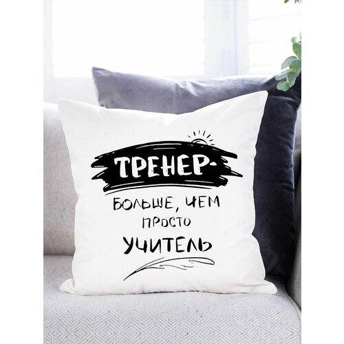 Подушка подарок для тренера