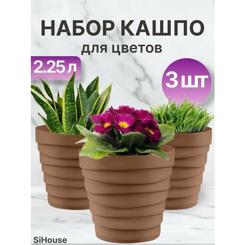 Кашпо для цветов Бархан 2,25л Фраппе / Набор горшков 3 шт