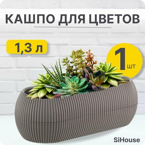 Кашпо для цветов пиканто овальное 1,3л коричневый / Для кактусов и суккулентов