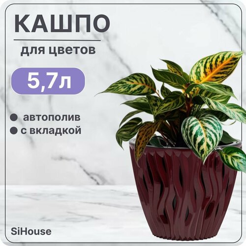 Горшок для цветов с автополивом 5.7 л Вдохновение Бордо / Кашпо с дренажной вставкой