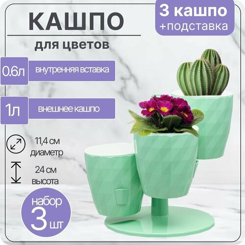 Кашпо каскад для цветов 1л RUBY Трио / с прикорневым поливом на подставке многоярусное каскад Цв. Мята / Для кактусов суккулентов фиалок / Набор 3шт