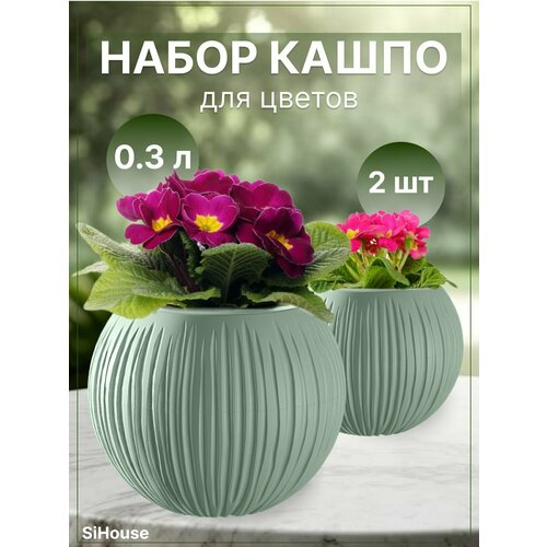 Горшок для цветов маленький 0,3л Сфера кашпо для кактусов суккулентов и фиалок 2 штуки