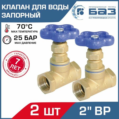 клапаны запорные игольчатые арако v45 121 0250 Клапан запорный 2 шт для воды 2 вн. р. (ДУ50) БАЗ 15Б3р А50, прямой / Муфтовый вентиль латунный PN 16-25 на трубу DN 50, БАЗ. А50.50