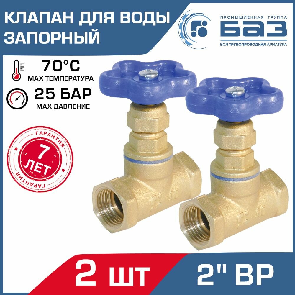 Клапан запорный 2 шт для воды 2" вн. р. (ДУ50) БАЗ 15Б3р А50, прямой / Муфтовый вентиль латунный PN 16-25 на трубу DN 50, БАЗ. А50.50