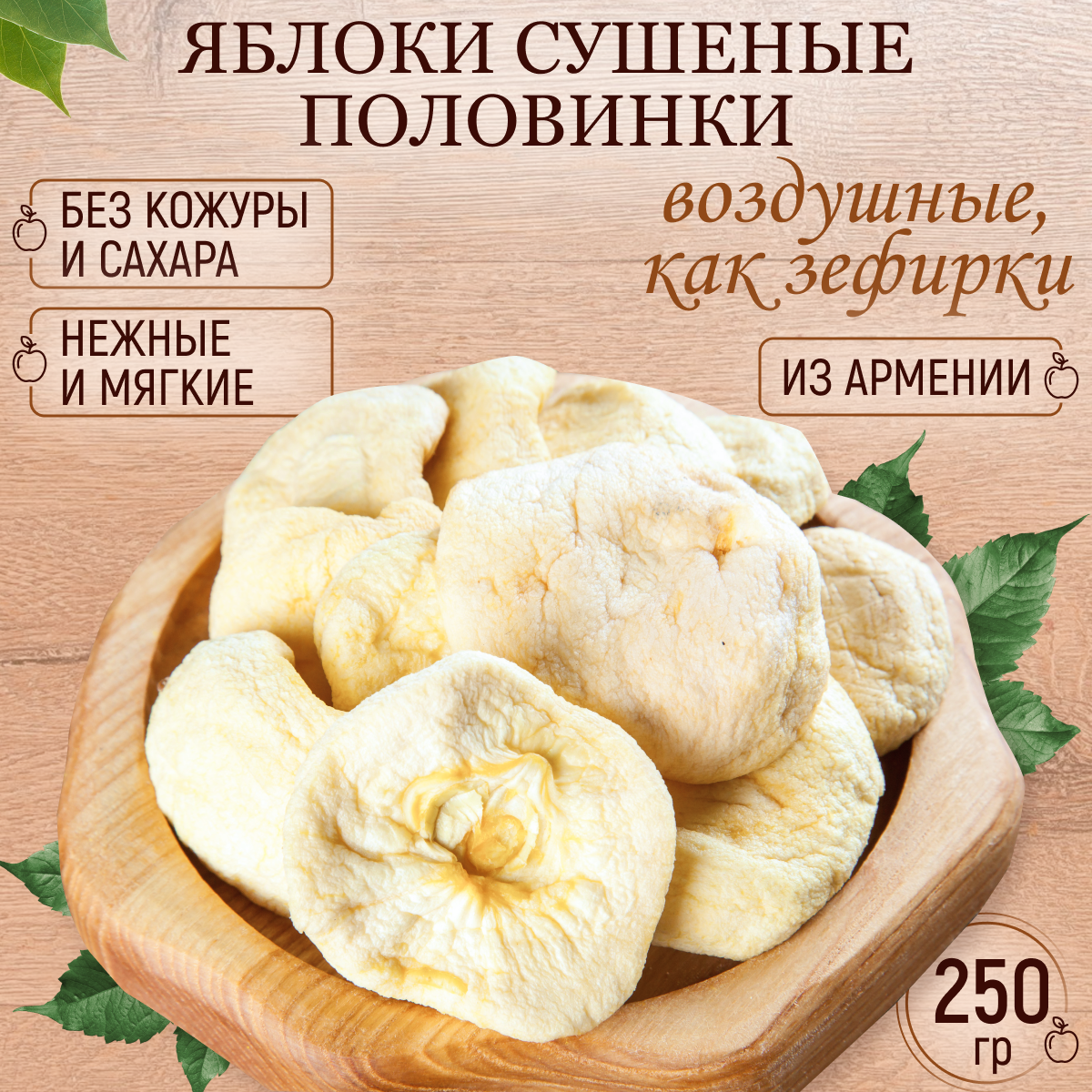 Яблоки сушеные без сахара зефирные Армения 250 гр/Mealshop - фотография № 1
