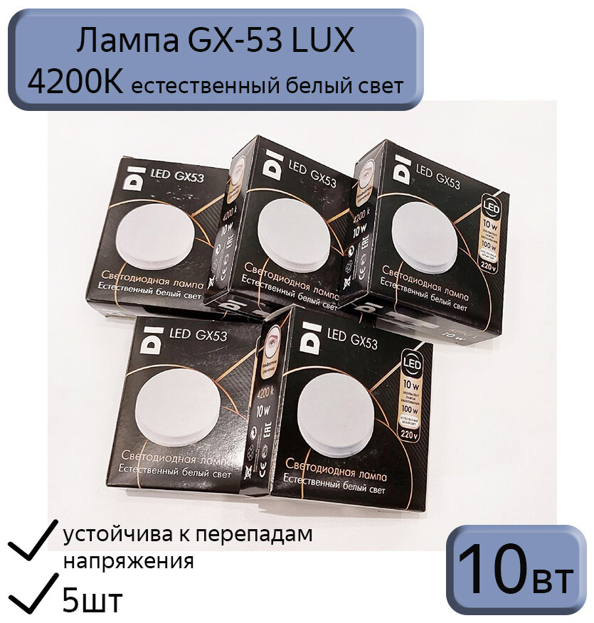 Лампа светодиодная GX53 Datts LUX 10W 4200k, 5шт