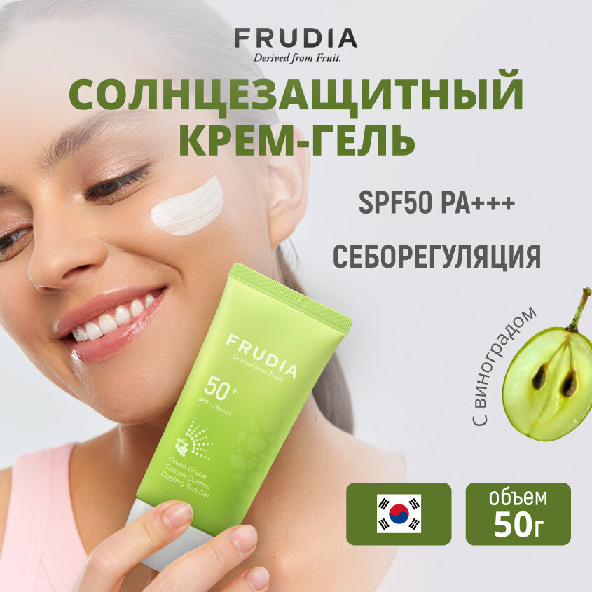 FRUDIA Солнцезащитный гель с зеленым виноградом Себум контроль SPF50 + PA ++++, 50мл