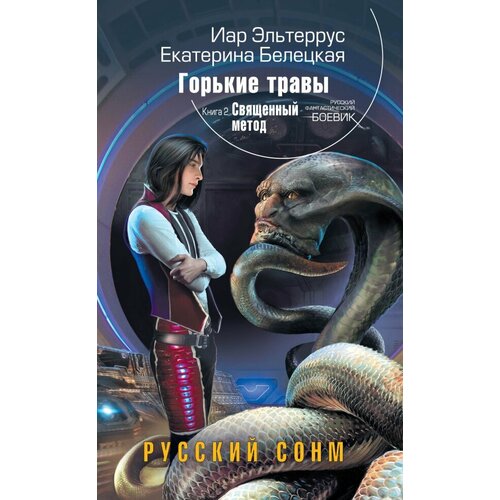 Горькие травы. Книга 2. Священный метод