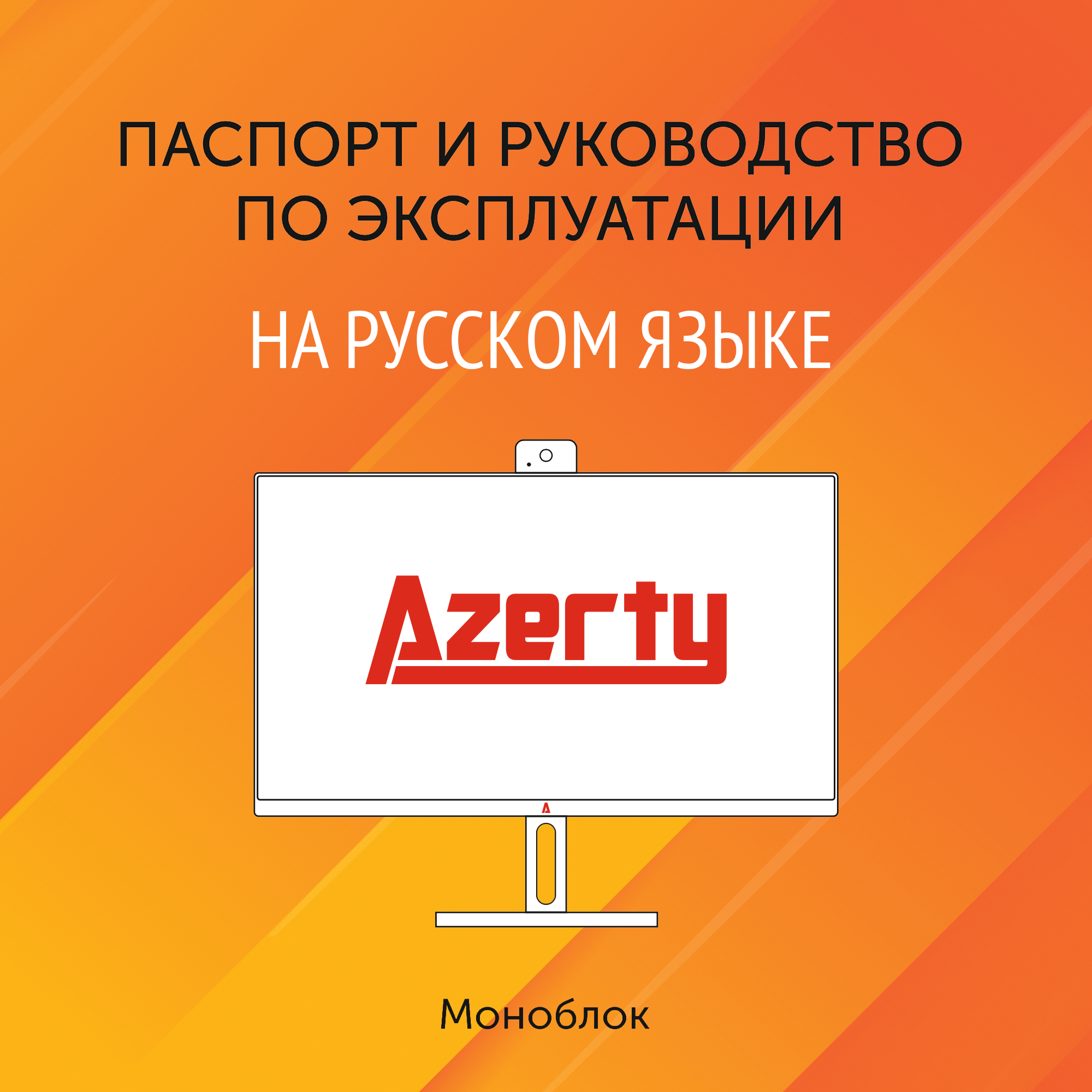 Моноблок Azerty AZ-2702