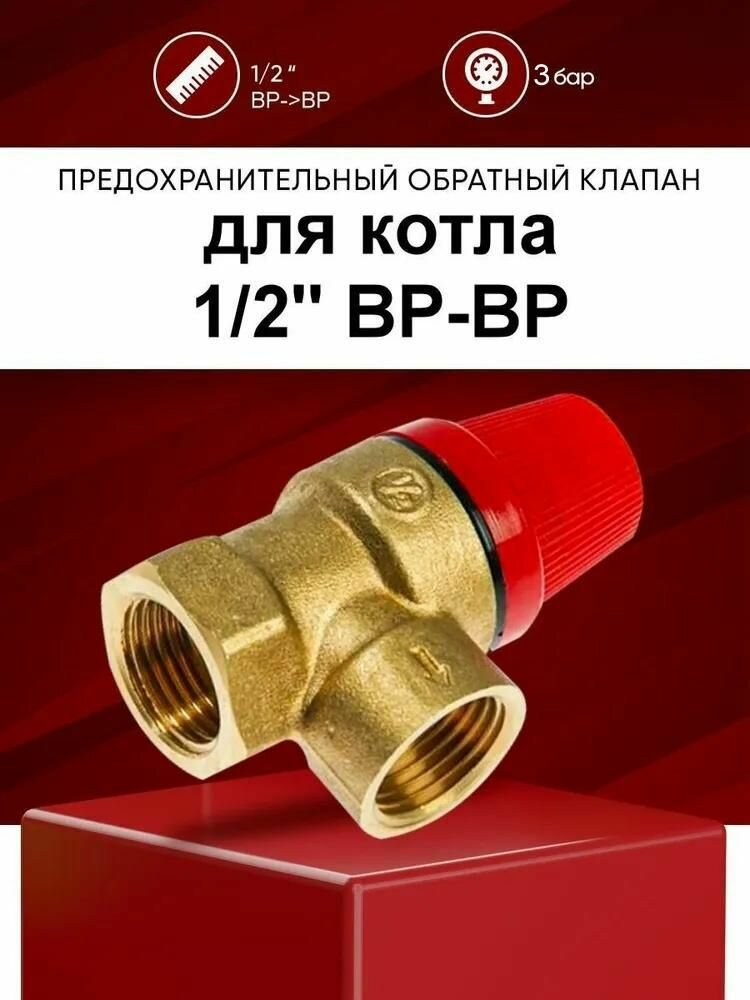 Предохранительный клапан Tim BL22FF-K-3bar муфтовый (ВР/ВР) латунь 3 бар Ду 15 (1/2") / Ду 15 (1/2")