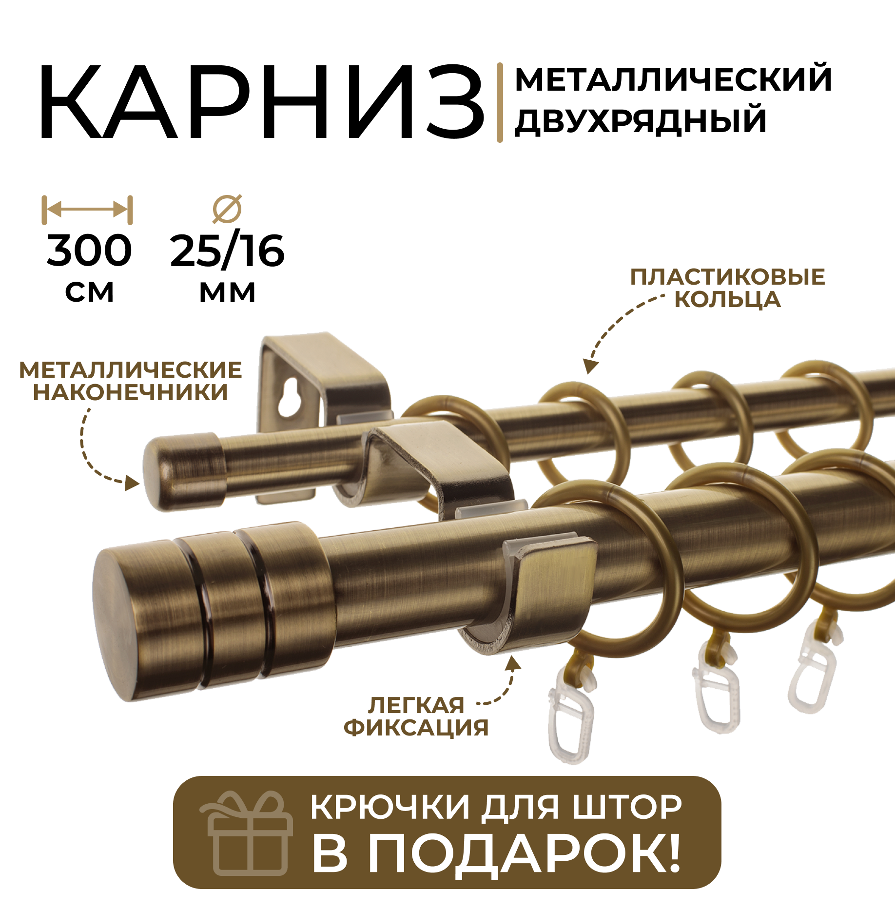 Карниз двухрядный металлический LM DECOR Лайт Цилиндр Ø25/16мм Антик 3,0м