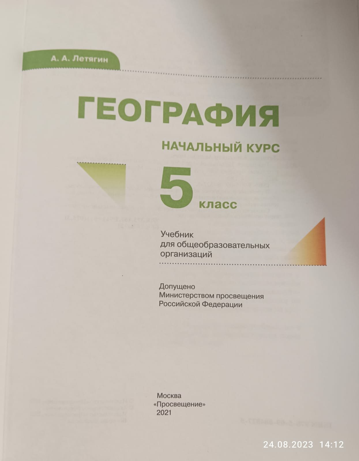 География. 5 класс. Начальный курс. Учебник. - фото №9