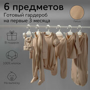 Комплект на выписку детский Amarobaby Newborn 6 предметов , бежевый, размер 62-68