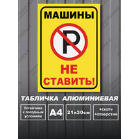 Табличка машины не ставить 21х30 см. (алюминиевая основа) + скотч / Машины не парковать. Правильная Реклама