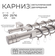 Карниз двухрядный металлический LM DECOR Лайт Цилиндр Ø25/16мм Са...