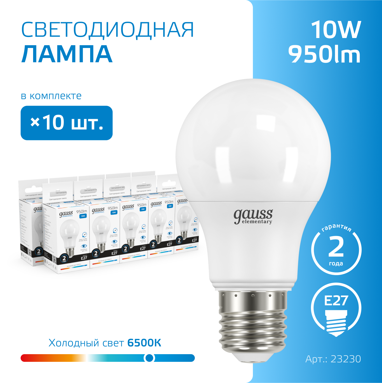 Лампочка светодиодная E27 Груша 10W холодный свет 6500K упаковка 10 шт. Gauss Elementary