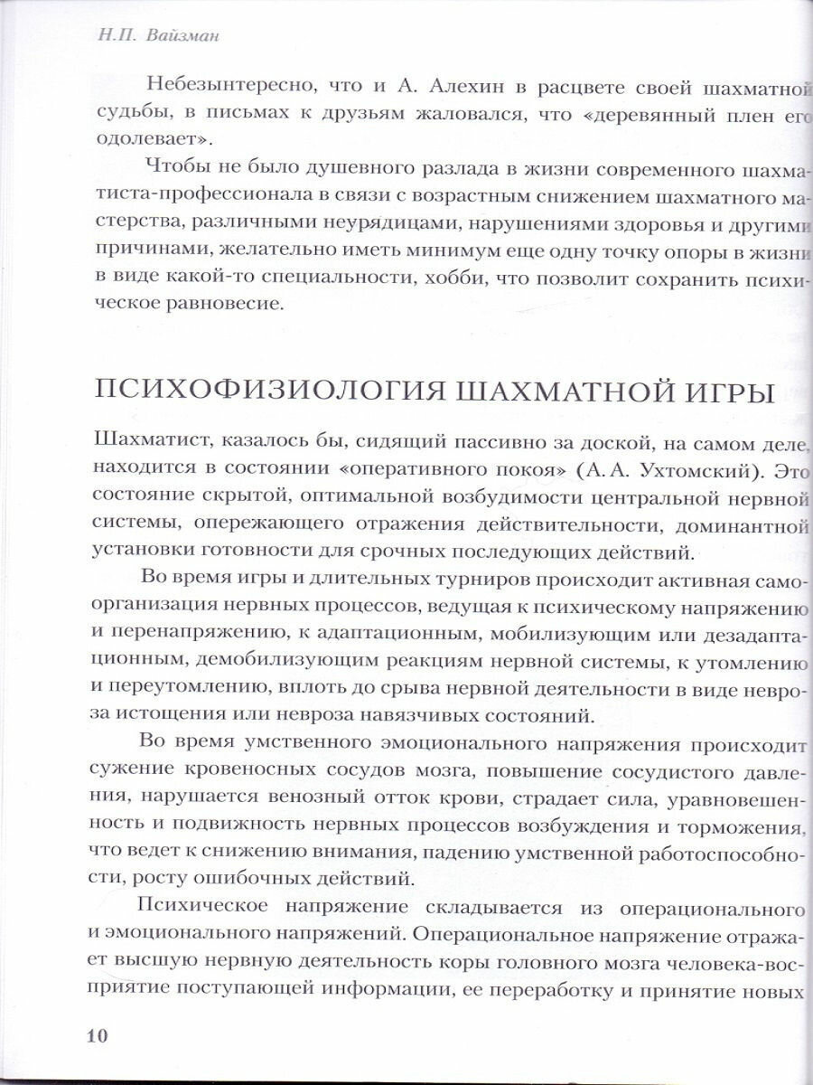 Шахматы. От самообладания к победе. Шахматы глазами врача и психолога - фото №4