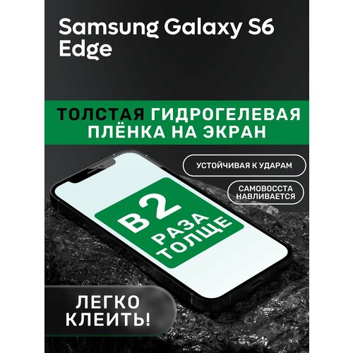 Гидрогелевая утолщённая защитная плёнка на экран для Samsung Galaxy S6 Edge гидрогелевая утолщённая защитная плёнка на экран для samsung galaxy s7 edge gear vr