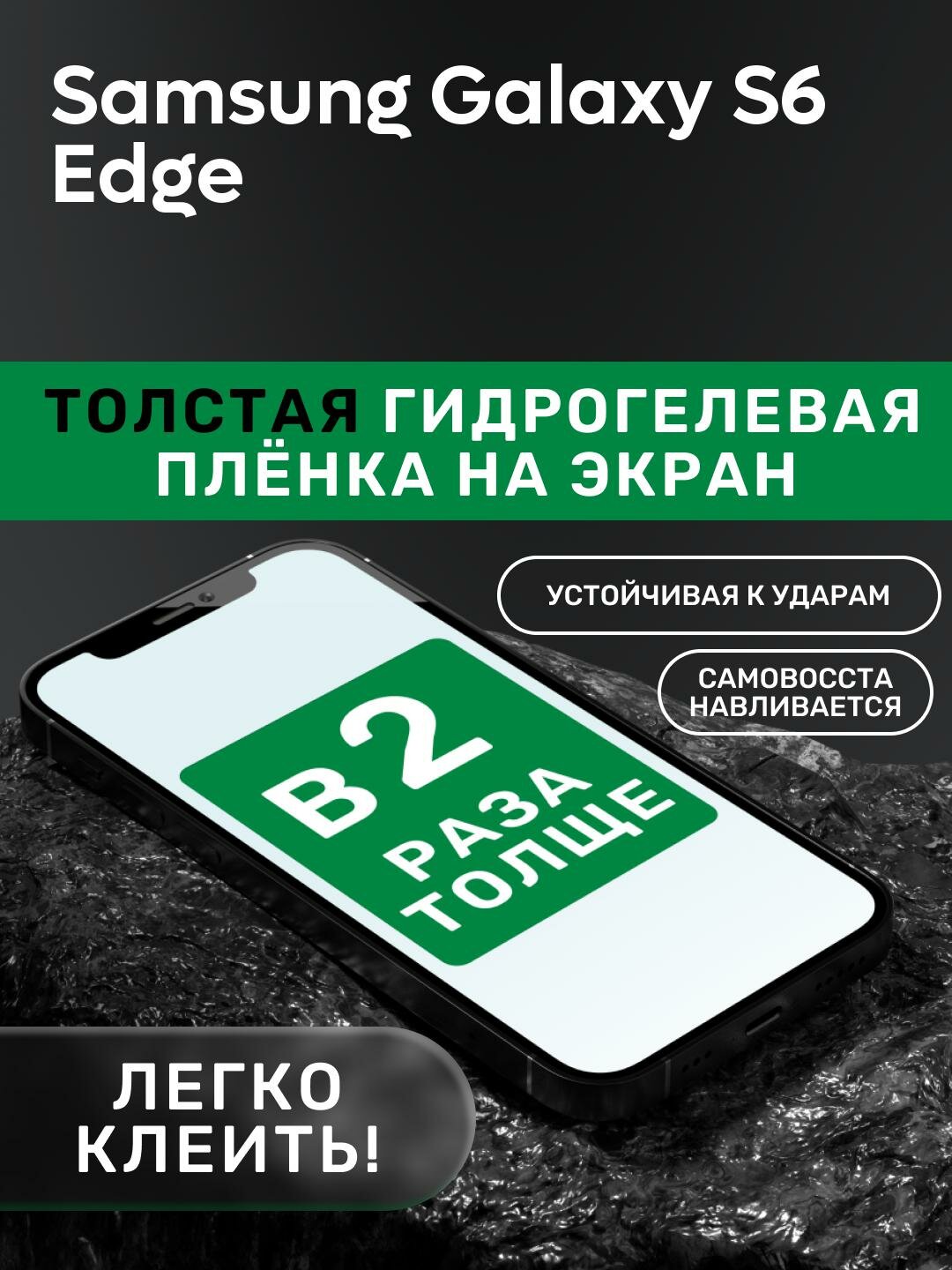 Гидрогелевая утолщённая защитная плёнка на экран для Samsung Galaxy S6 Edge