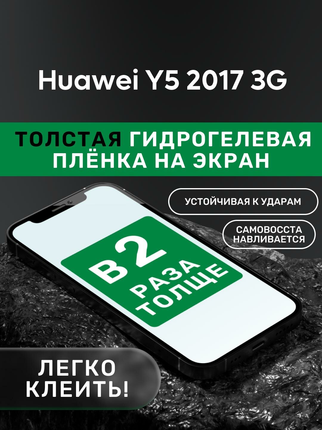 Гидрогелевая утолщённая защитная плёнка на экран для Huawei Y5 2017 3G