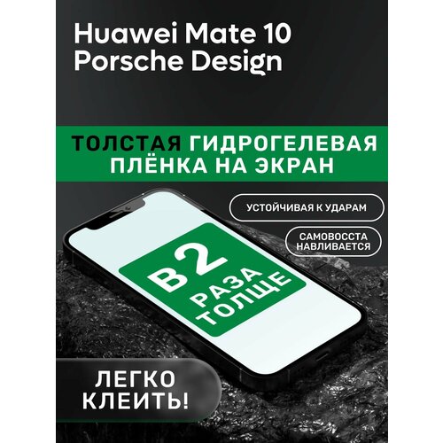 Гидрогелевая утолщённая защитная плёнка на экран для Huawei Mate 10 Porsche Design гидрогелевая утолщённая защитная плёнка на экран для huawei mate 10 pro